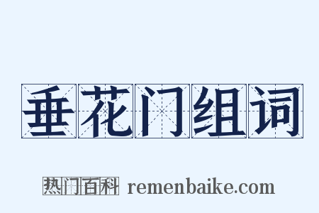 垂花门组词是什么意思的图片